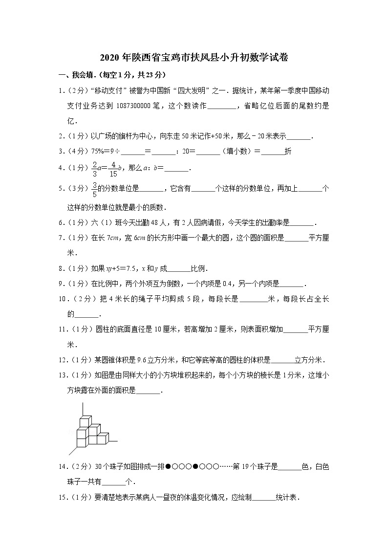 2020年陕西省宝鸡市扶风县小升初数学试卷 人教版(含答案）01
