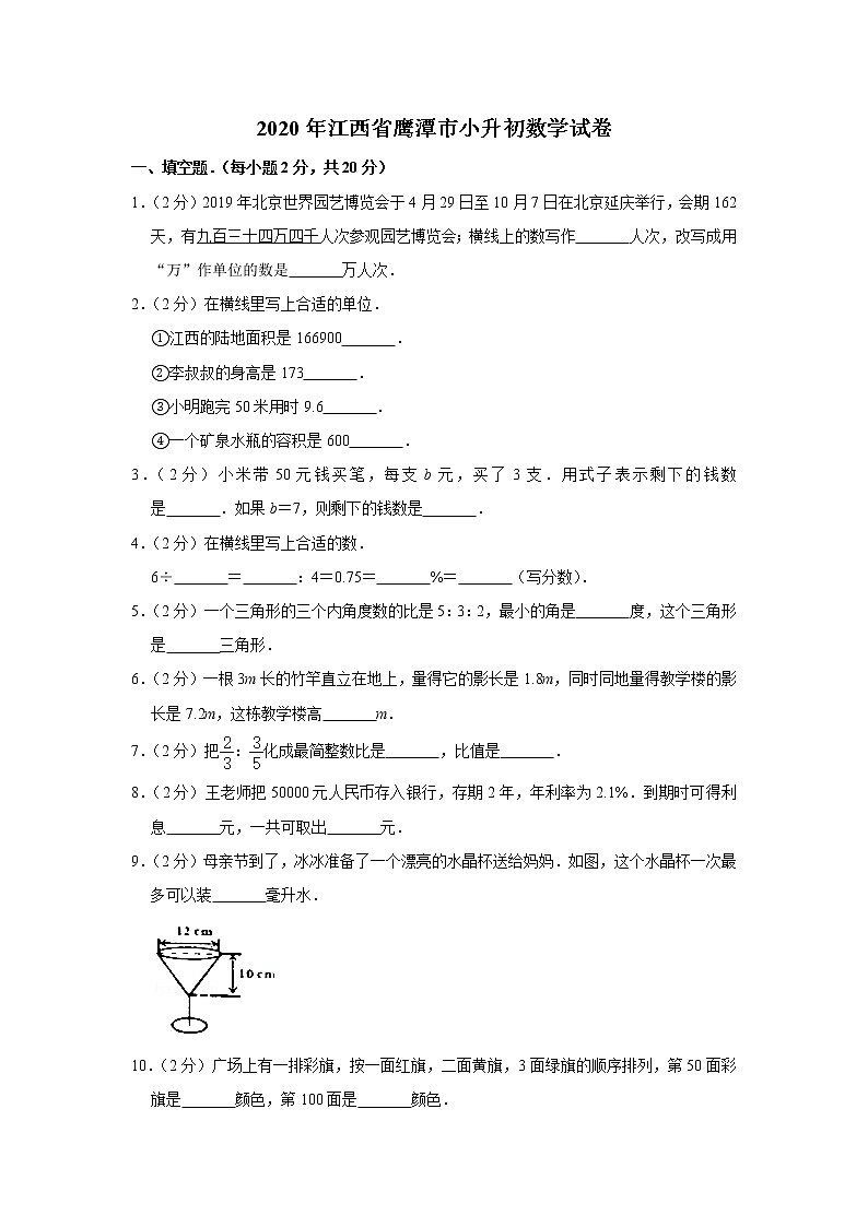 2020年江西省鷹潭市小升初數(shù)學(xué)試卷  人教版(含答案）第1頁(yè)
