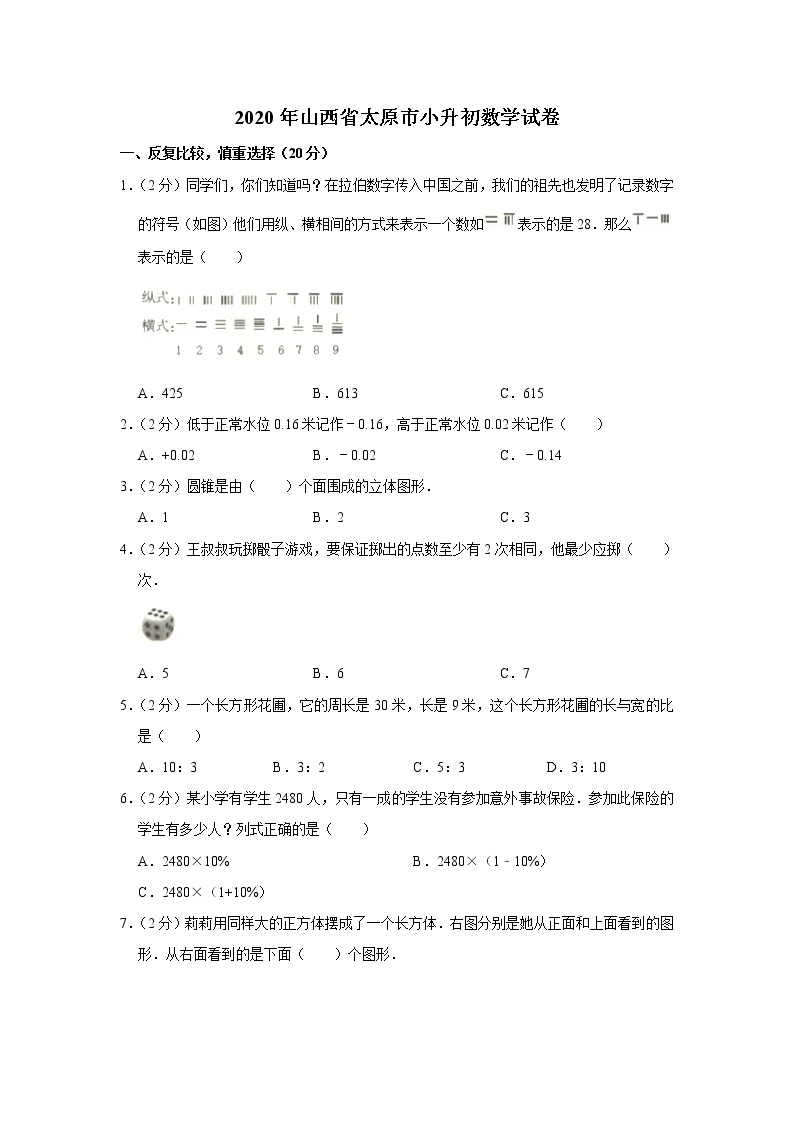 2020年山西省太原市小升初数学试卷 人教版(含答案）01