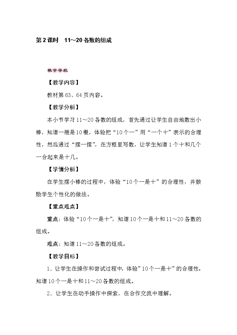 冀教版数学一年级上册 （11—20各数的认识）7.2　11～20各数的组成 教案01