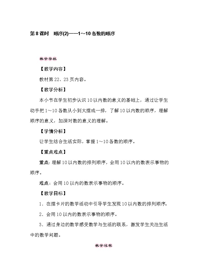 冀教版数学一年级上册(10以内数的认2.8 顺序(2)——1~10各数的顺序 教案01