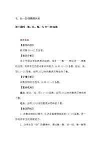 小学数学七 11～20各数的认识教案设计