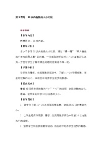 小学数学冀教版一年级上册七 11～20各数的认识教案设计