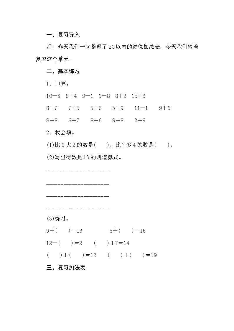 冀教版数学一年级上册（20以内的加法 8.6   20以内的加法　整理与复习 教案02