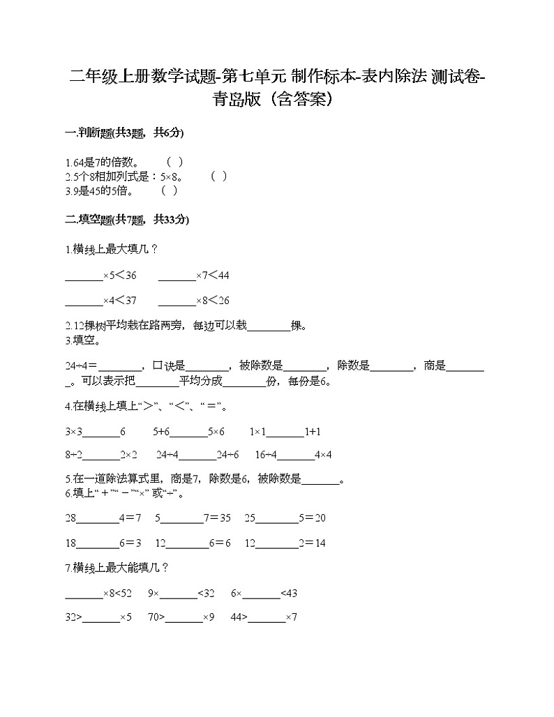 二年级上册数学试题-第七单元 制作标本-表内除法 测试卷-青岛版(含答案)01