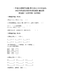 小学数学青岛版 (五四制)一年级上册七 小小运动会——20以内数的进位加法和退位减法精品同步训练题