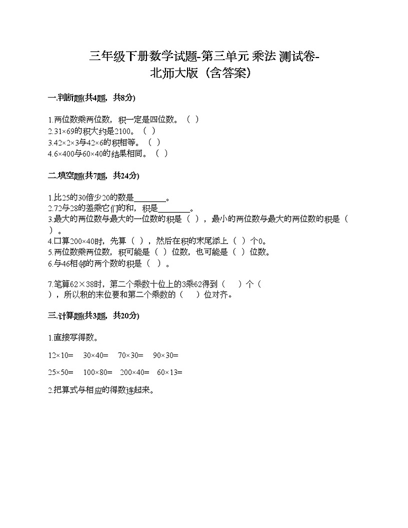 三年级下册数学试题-第三单元 乘法 测试卷-北师大版(含答案)01