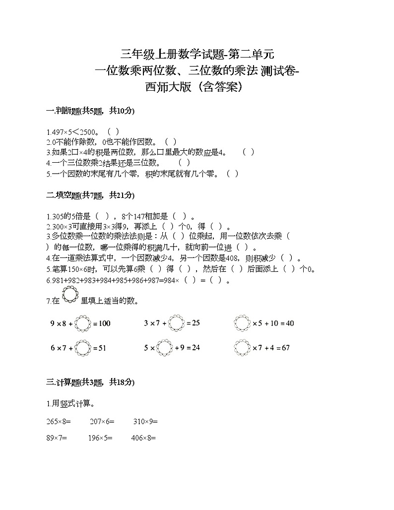 三年级上册数学试题-第二单元 一位数乘两位数、三位数的乘法 测试卷-西师大版(含答案)01