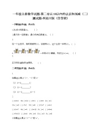 小学数学西师大版一年级上册二 10以内数的认识和加减法（二）综合与测试优秀综合训练题