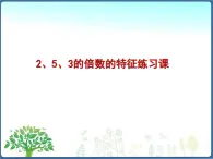 北师大版五年级数学上册2和3和5的倍数的特征 复习课 课件