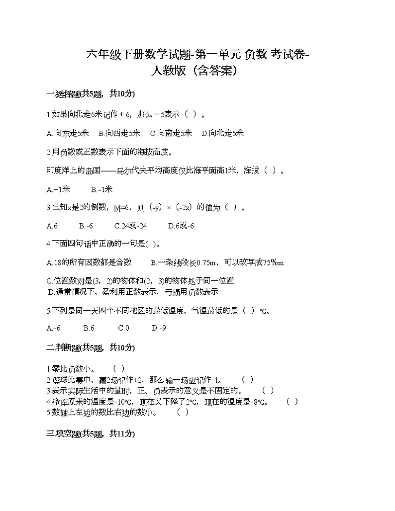 六年级下册数学试题-第一单元 负数 考试卷-人教版(含答案)01