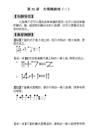 【讲义】一年级 奥数《举一反三》 第21讲  火柴棒游戏（二）_学生版