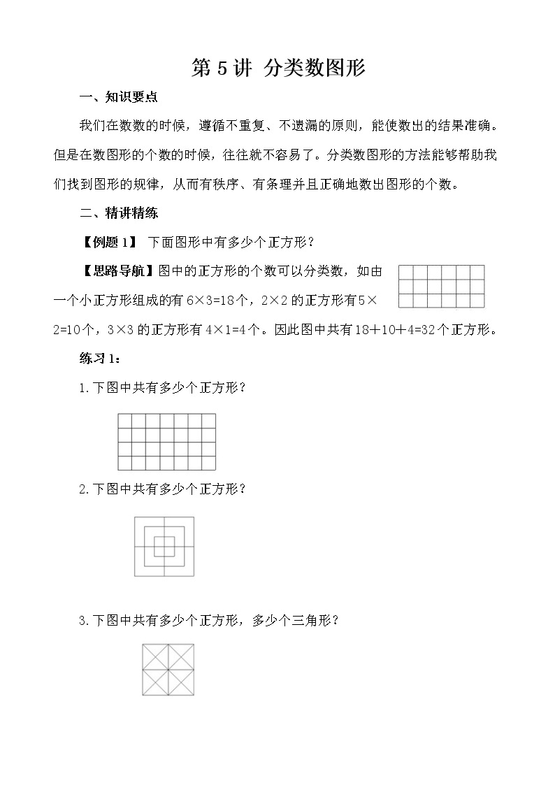 【讲义】五年级 奥数《举一反三》 第5讲 分类数图形01