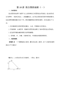 【讲义】五年级 奥数《举一反三》 第18讲 组合图形的面积（一）