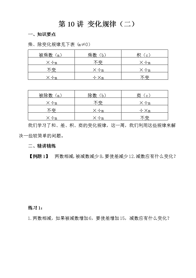 【講義】四年級(jí) 奧數(shù)《舉一反三》 第10講 變化規(guī)律（二）第1頁(yè)