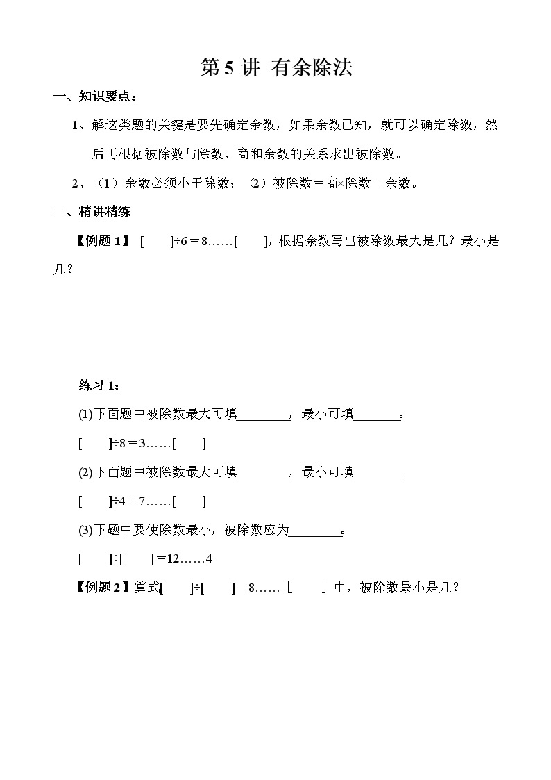 【讲义】三年级 奥数《举一反三》 第5讲 有余除法01