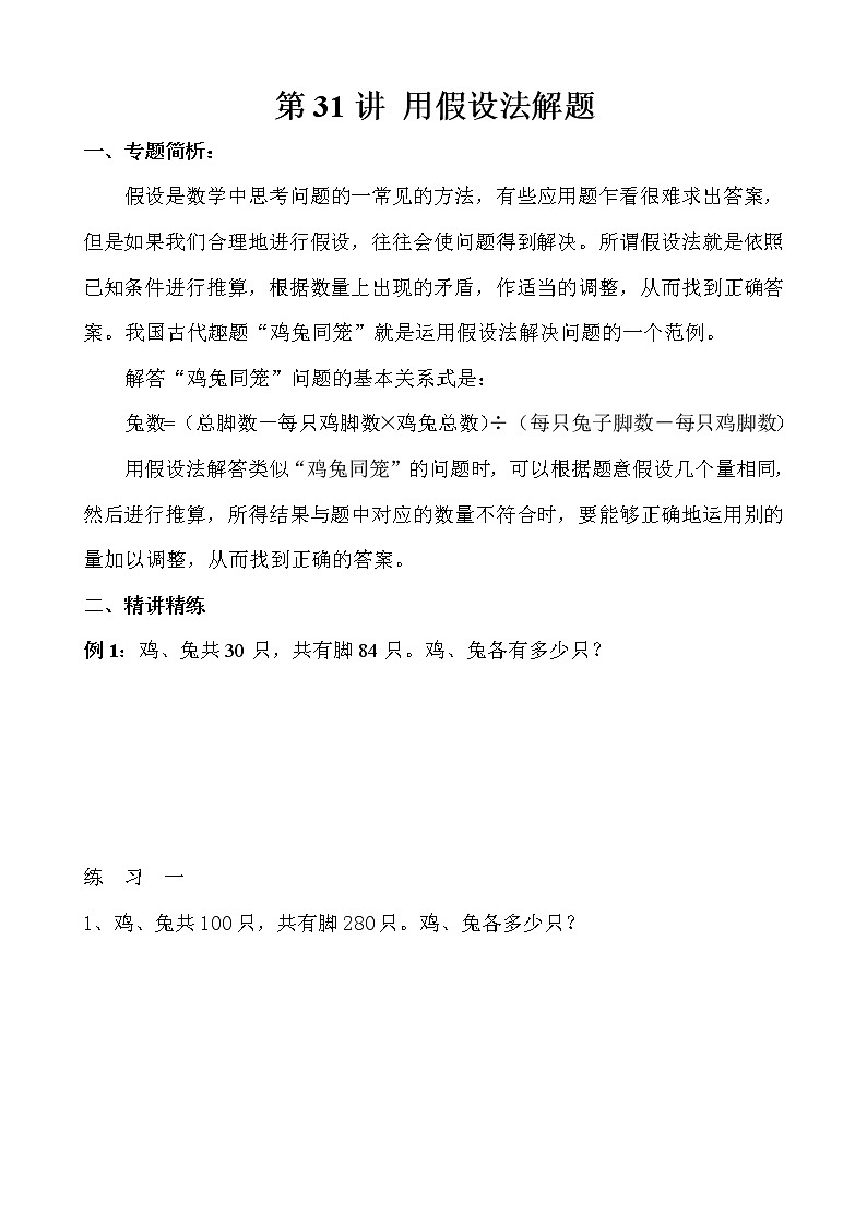 【讲义】三年级 奥数《举一反三》 第31讲 用假设法解题01