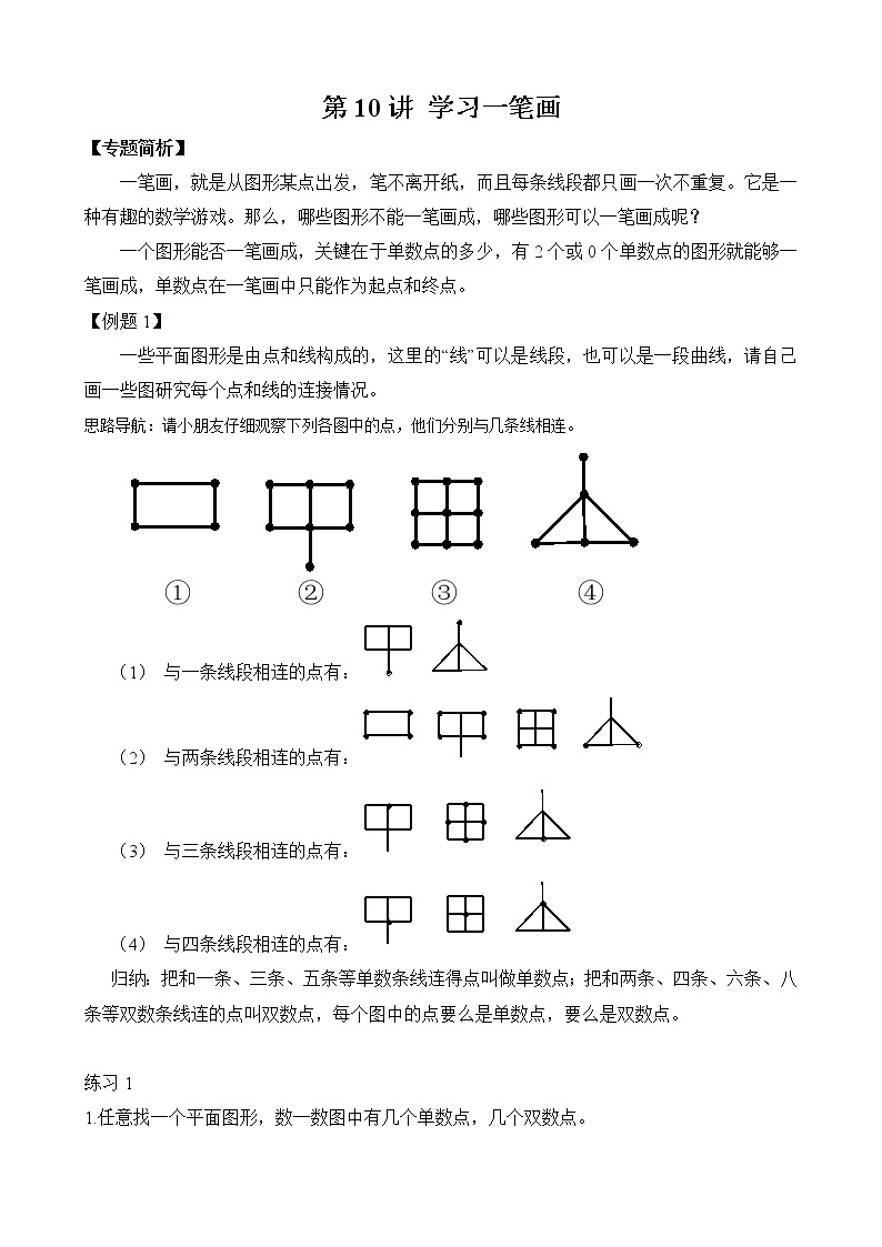【讲义】二年级 奥数《举一反三》 第10讲 学习一笔画(1)（含答案）