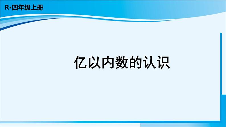 人教版四年级数学上册 1大数的认识 第1课时 亿以内数的认识 课件01