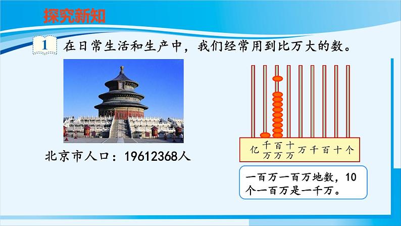 人教版四年级数学上册 1大数的认识 第1课时 亿以内数的认识 课件07