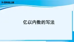 人教版四年级数学上册 1大数的认识 第3课时 亿以内数的写法 课件