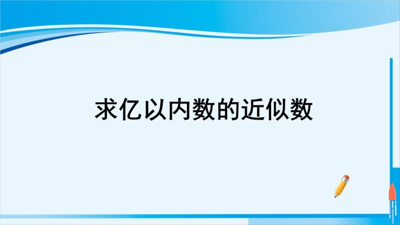 人教版四年级数学上册 1大数的认识 第6课时 求亿以内数的近似数 课件01