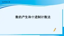 人教版四年级数学上册 1大数的认识 第7课时 数的产生和十进制计数法 课件