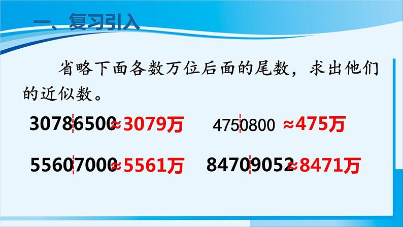 人教版四年级数学上册 1大数的认识 第10课时 求亿以上数的近似数 课件03