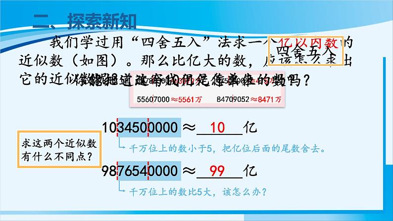 人教版四年级数学上册 1大数的认识 第10课时 求亿以上数的近似数 课件04
