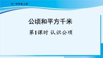 小学数学人教版四年级上册2 公顷和平方千米背景图ppt课件