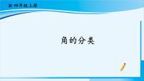 人教版四年级上册角的分类课堂教学课件ppt