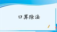 人教版四年级上册6 除数是两位数的除法口算除法课文ppt课件