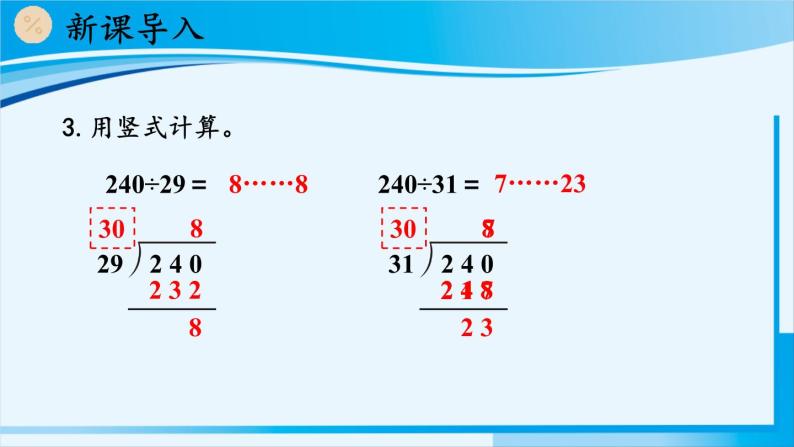 人教版四年级数学上册 6除数是两位数的除法 2笔算除法 第4课时 除数不接近整十数的除法 课件04