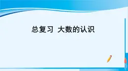 人教版四年级数学上册 9 总复习 大数的认识 课件