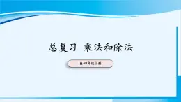 人教版四年级数学上册 9 总复习 乘法和除法 课件