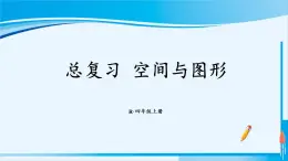 人教版四年级数学上册 9 总复习 空间与图形 课件