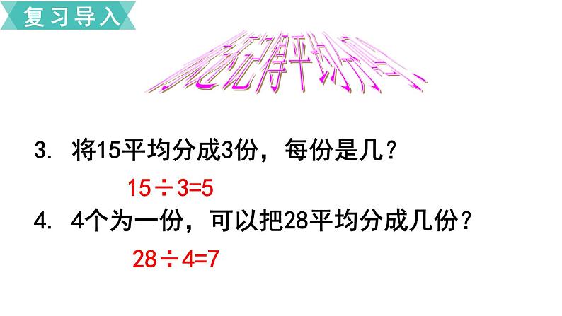 小学数学苏教版二年级下册第1单元 第1课时 有余数的除法 PPT课件03