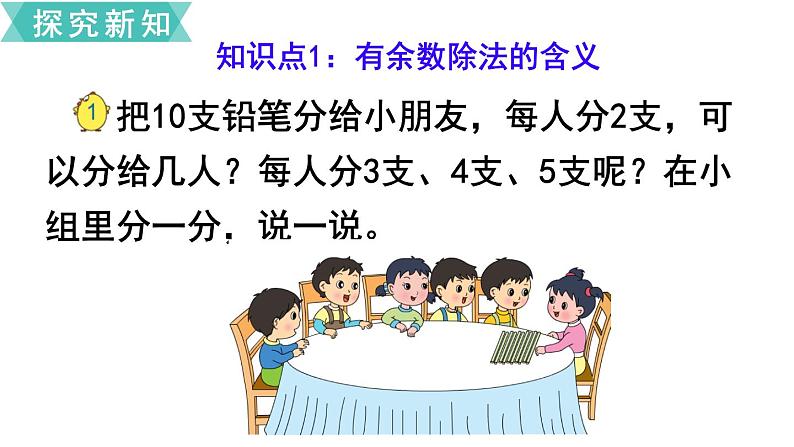 小学数学苏教版二年级下册第1单元 第1课时 有余数的除法 PPT课件04