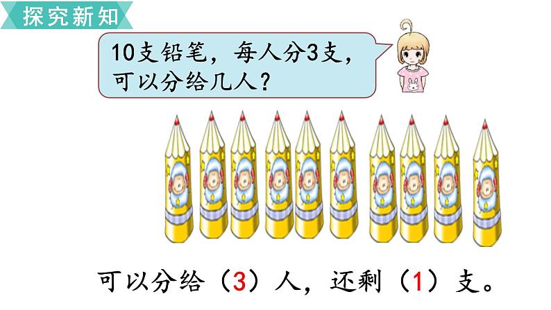 小学数学苏教版二年级下册第1单元 第1课时 有余数的除法 PPT课件06