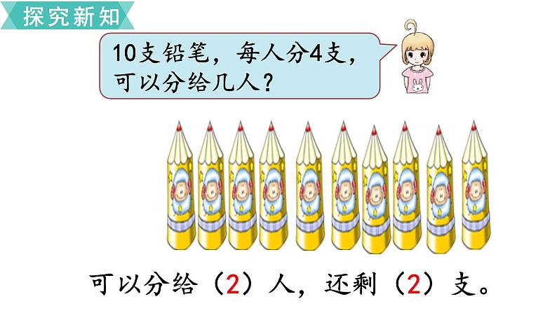 小学数学苏教版二年级下册第1单元 第1课时 有余数的除法 PPT课件07