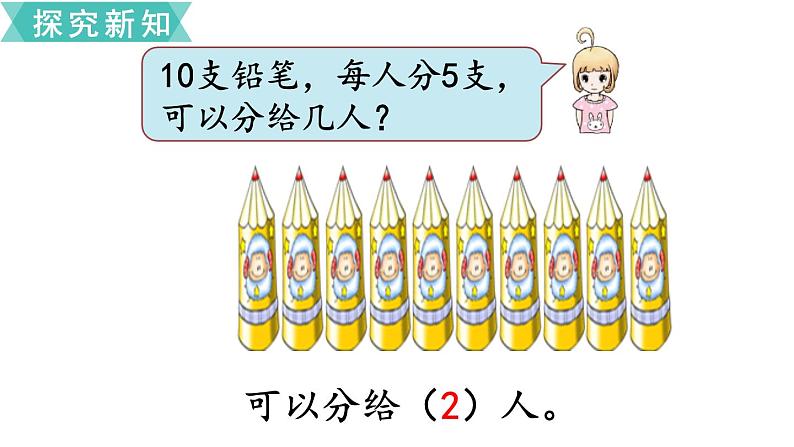 小学数学苏教版二年级下册第1单元 第1课时 有余数的除法 PPT课件08
