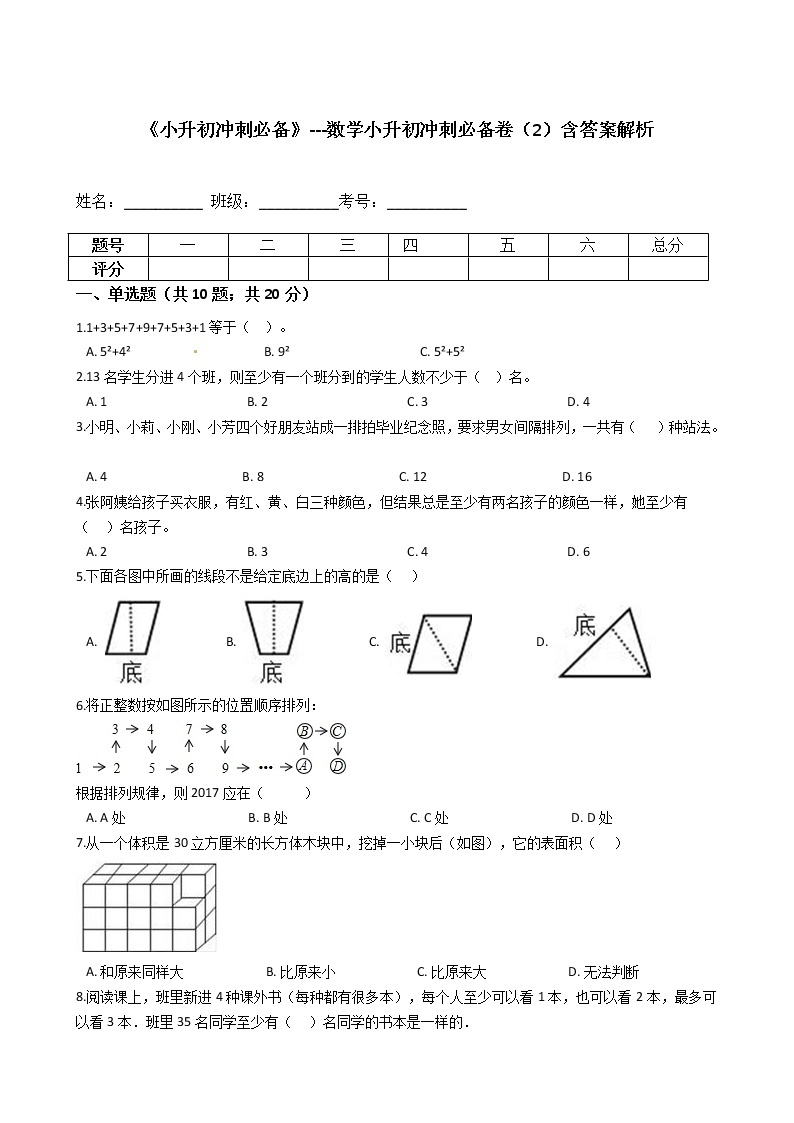 《小升初冲刺必备》---数学小升初冲刺必备卷（2）-全国通用版--含答案解析01