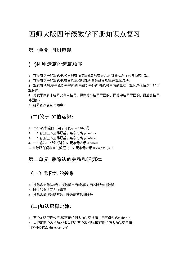 西师大版四年级数学下册知识点复习01