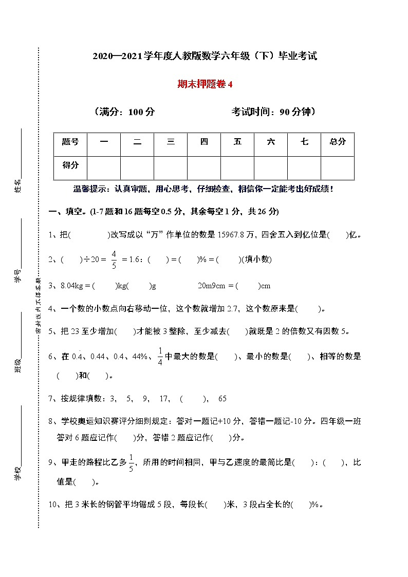 【名师押题】2021年人教版六年级下册数学毕业考试期末押题卷4(含答案)第1页