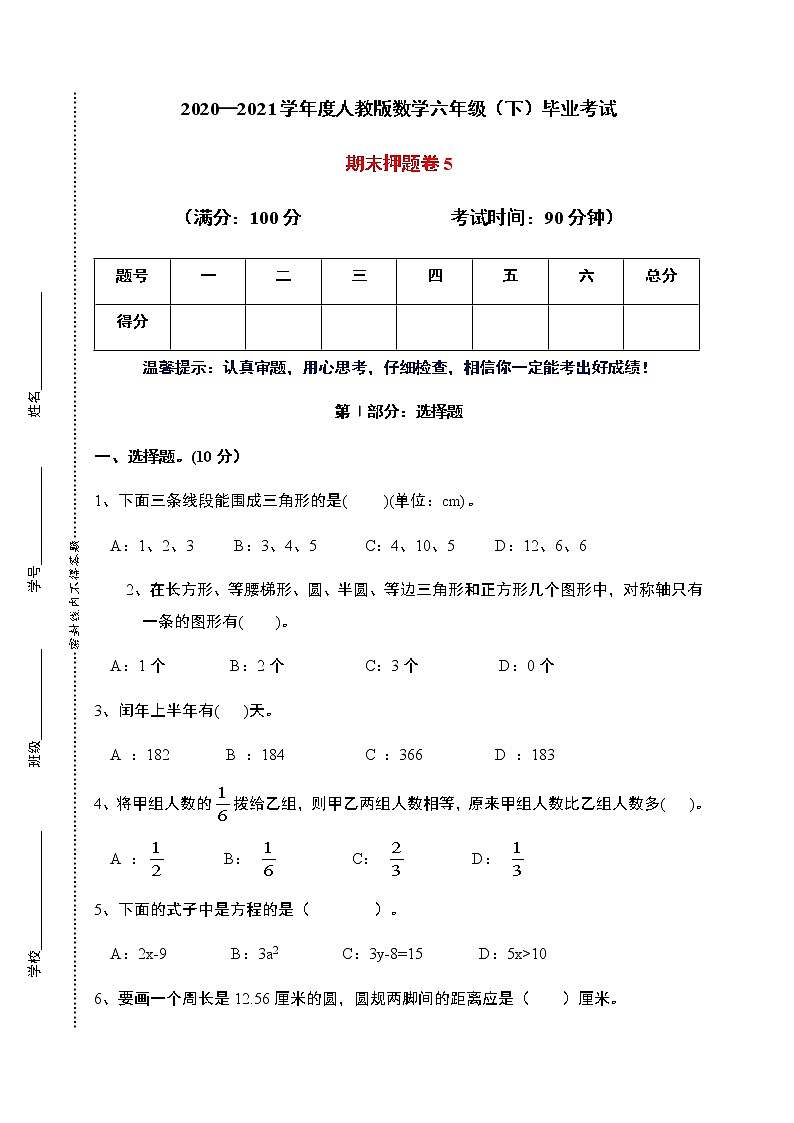 【名师押题】2021年人教版六年级下册数学毕业考试期末押题卷5(含答案)第1页