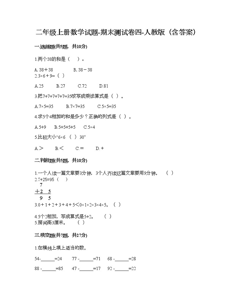二年级上册数学试题-期末测试卷五-人教版(含答案)第1页