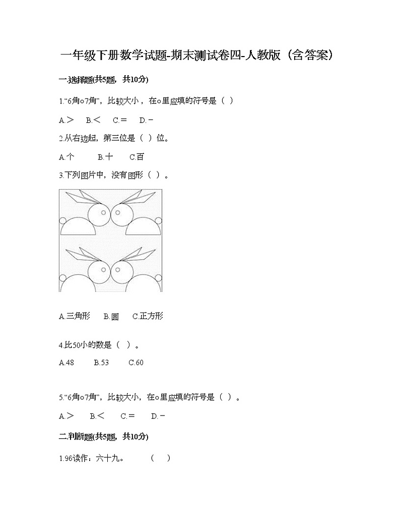 一年级下册数学试题-期末测试卷四-人教版(含答案)第1页