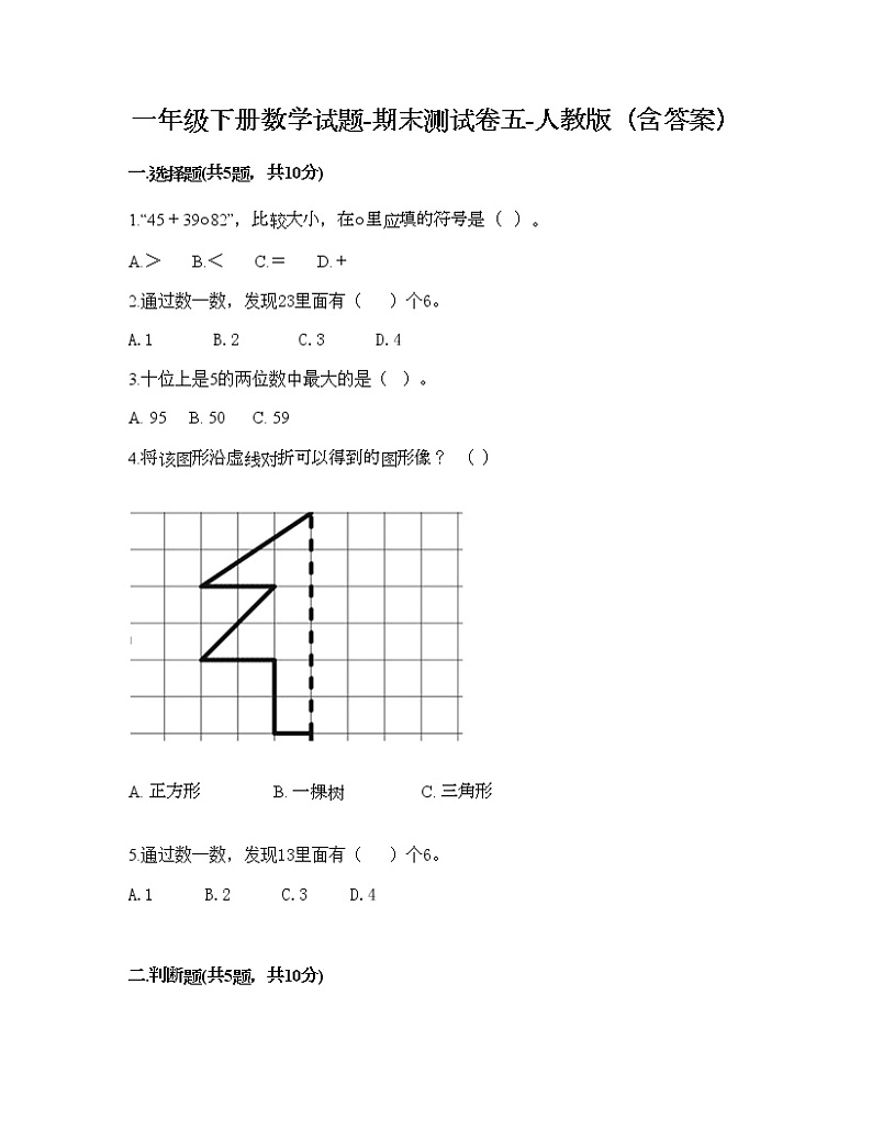 一年级下册数学试题-期末测试卷五-人教版(含答案)第1页