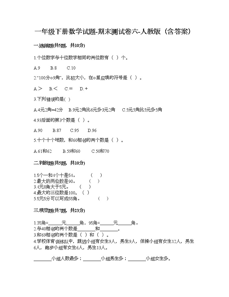 一年级下册数学试题-期末测试卷六-人教版(含答案)01