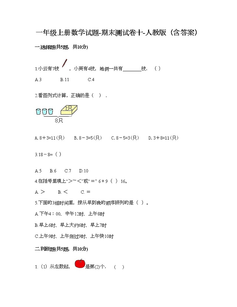 一年级上册数学试题-期末测试卷十-人教版(含答案)01